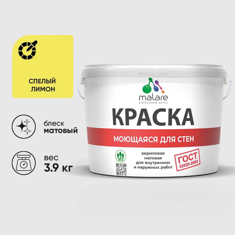 Изображение товара Краска MALARE "ГОСТ" для стен, потолков и обоев, моющаяся, спелый лимон 3,9 кг КГОСТМСПЛМ0390 Изображение товара Краска MALARE "ГОСТ" для стен, потолков и обоев, моющаяся, спелый лимон 3,9 кг КГОСТМСПЛМ0390