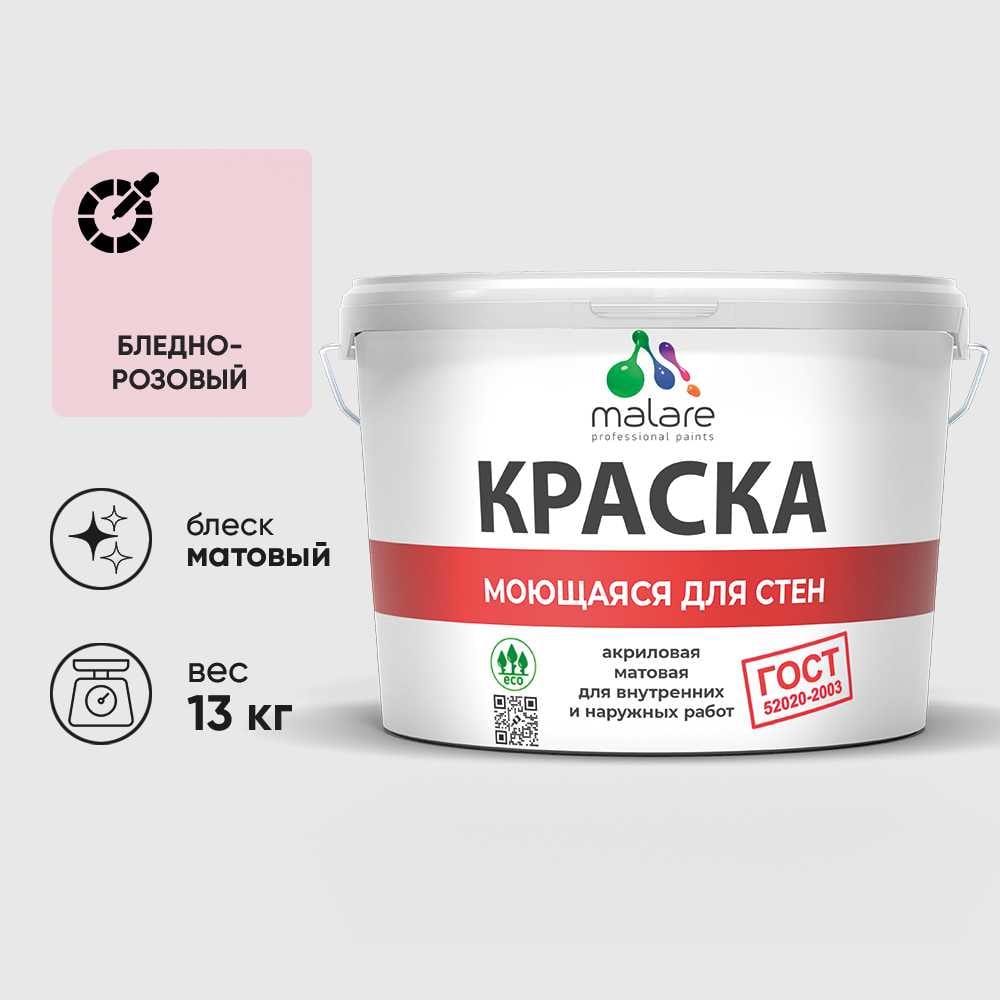 Изображение товара Краска MALARE ГОСТ для стен, потолков и обоев, бледно-розовый, 9 л