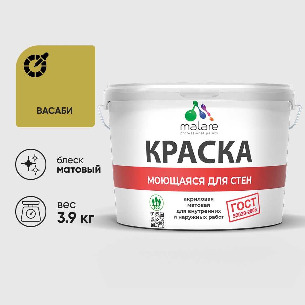 Изображение товара Краска MALARE "ГОСТ" для стен, потолков и обоев, моющаяся, васаби 3,9 кг КГОСТМВАСМ0390 Изображение товара Краска MALARE "ГОСТ" для стен, потолков и обоев, моющаяся, васаби 3,9 кг КГОСТМВАСМ0390