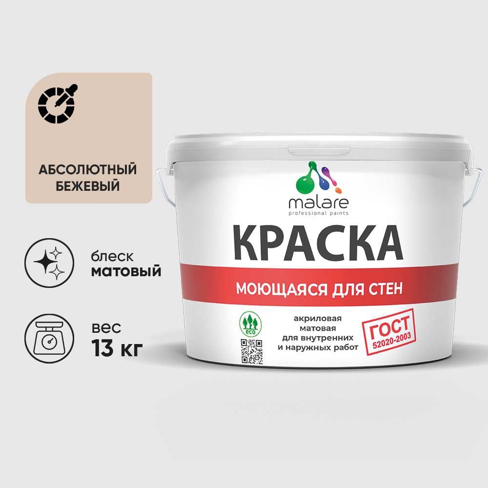 Изображение товара Краска MALARE "ГОСТ" для стен, потолков и обоев, моющаяся, абсолютный бежевый 13 кг КГОСТМАББМ1300 Изображение товара Краска MALARE "ГОСТ" для стен, потолков и обоев, моющаяся, абсолютный бежевый 13 кг КГОСТМАББМ1300
