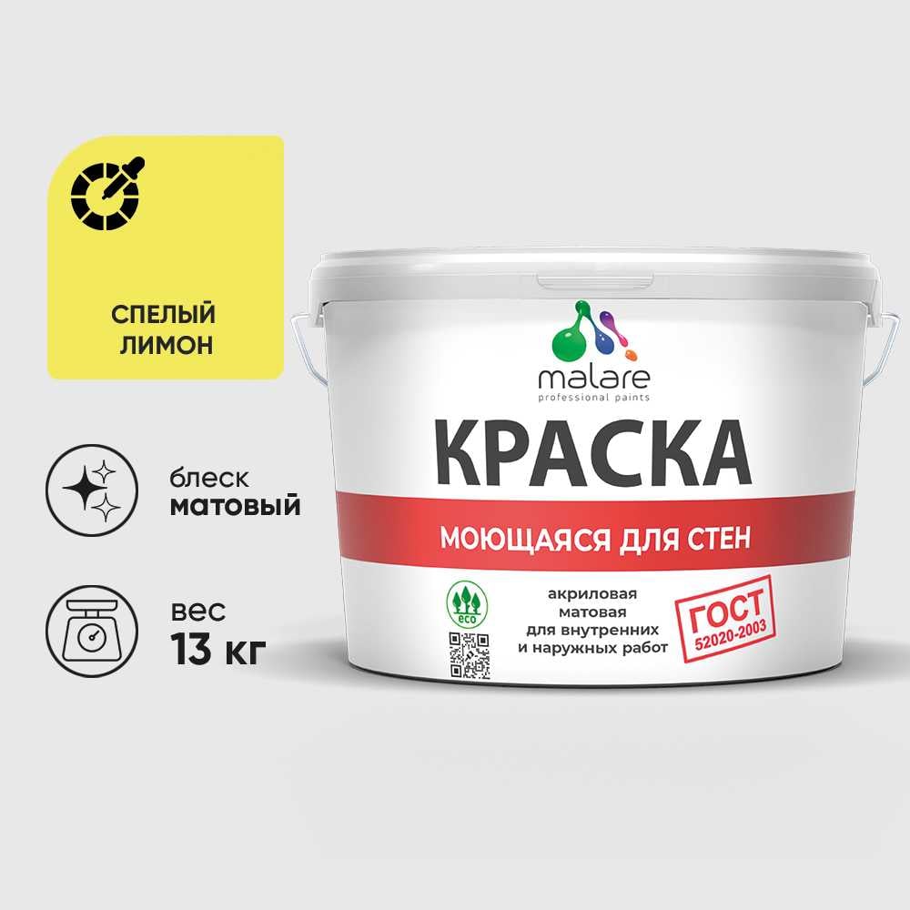 Изображение товара Краска акриловая MALARE ГОСТ для стен и потолков 13 кг спелый лимон Изображение товара Краска акриловая MALARE ГОСТ для стен и потолков 13 кг спелый лимон