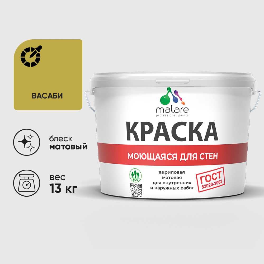 Изображение товара Краска MALARE "ГОСТ" для стен, потолков и обоев, моющаяся, васаби 13 кг КГОСТМВАСМ1300