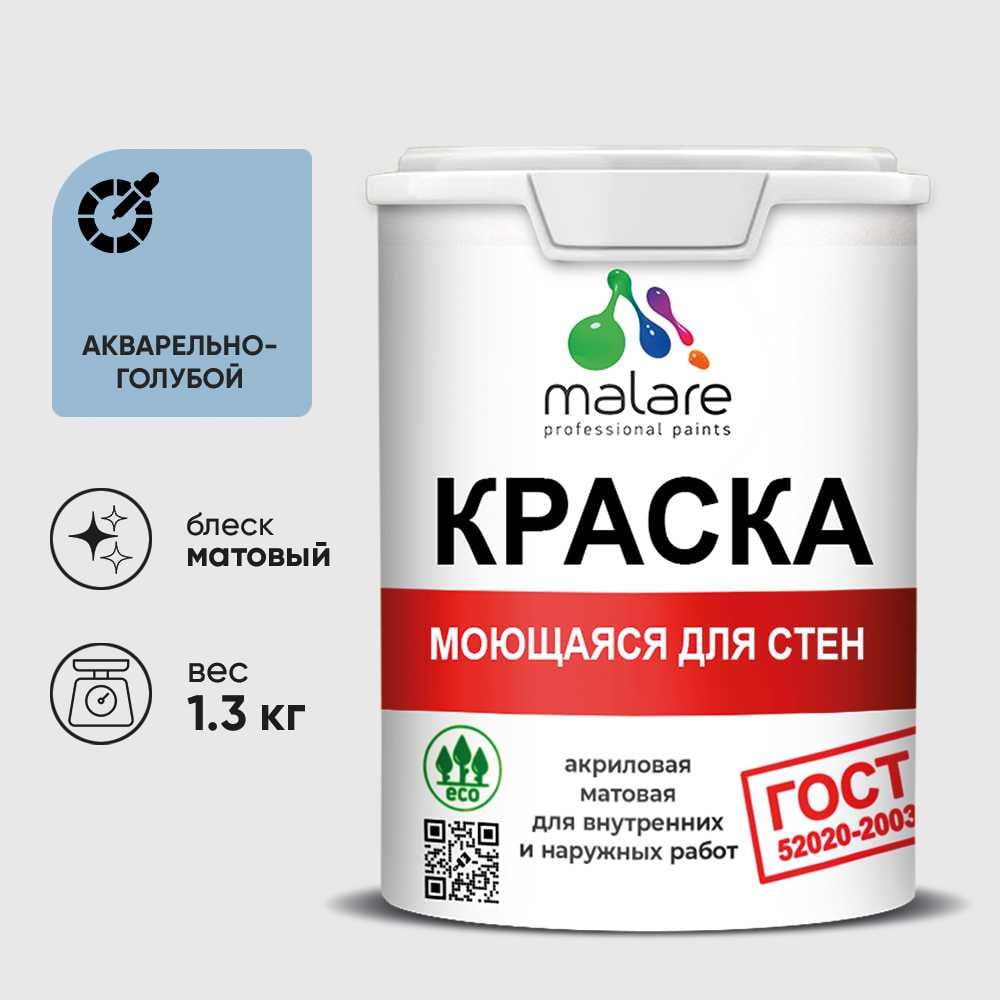 Изображение товара Краска MALARE "ГОСТ" для стен, потолков и обоев, моющаяся, акварельно-голубой 1,3 кг КГОСТМАКГМ0130 Изображение товара Краска MALARE "ГОСТ" для стен, потолков и обоев, моющаяся, акварельно-голубой 1,3 кг КГОСТМАКГМ0130