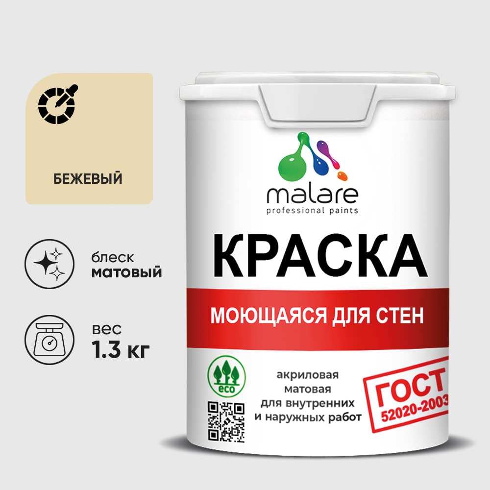 Изображение товара Краска MALARE "ГОСТ" для стен, потолков и обоев, моющаяся, бежевый 1,3 кг КГОСТМБЕЖМ0130 Изображение товара Краска MALARE "ГОСТ" для стен, потолков и обоев, моющаяся, бежевый 1,3 кг КГОСТМБЕЖМ0130