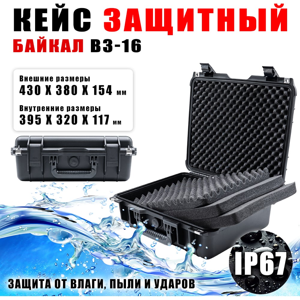 Изображение товара Кейс ударопрочный Байкал ВЗ-16 430x380x154 Изображение товара Кейс ударопрочный Байкал ВЗ-16 430x380x154