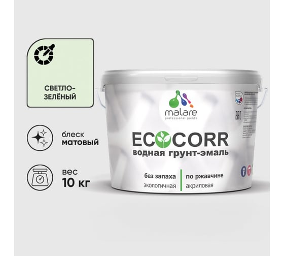 Изображение товара Грунт-Эмаль 3в1 MALARE EcoCorr для металлических поверхностей, акриловая быстросохнущая без запаха, матовая, светло-зеленый, 10 кг ГЭЭКОСВЗМ1000