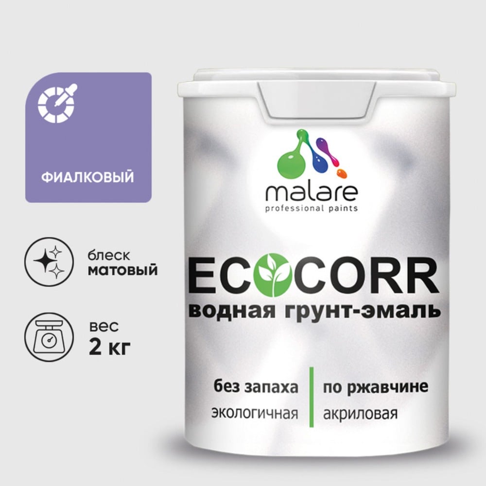 Изображение товара Краска MALARE EcoCorr для металлических поверхностей, 2 кг, фиолетовая, водно-дисперсионная, быстро