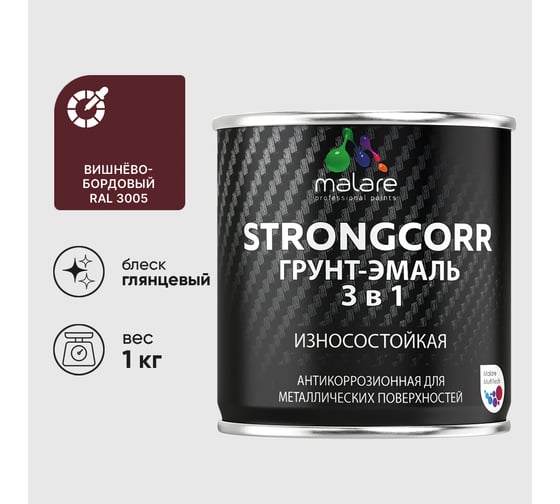 Изображение товара Грунт-Эмаль 3 в 1 по ржавчине MALARE, StrongCorr, алкидно-уретановая, глянцевая, вишнево-бордовый, 1 кг ГЭСТР3005Г0100