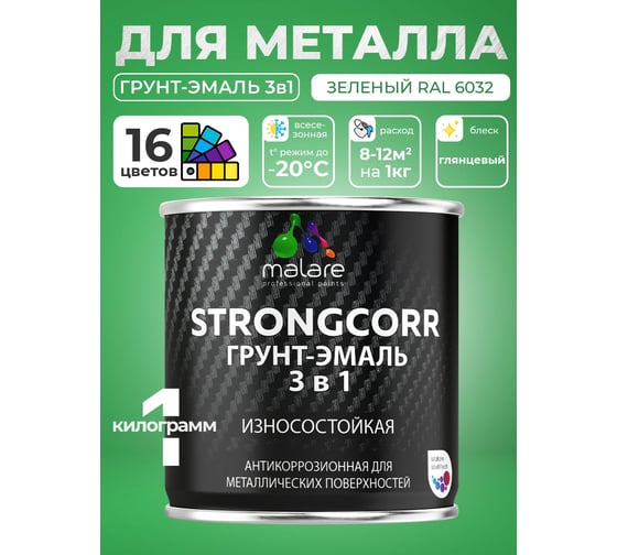 Изображение товара Грунт-Эмаль 3 в 1 по ржавчине MALARE StrongCorr, алкидно-уретановая, глянцевая, зеленый, 1 кг 7930085243449