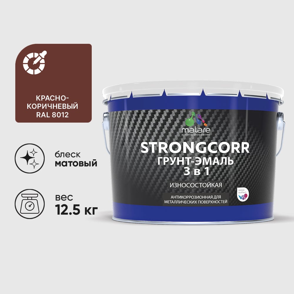 Грунт-эмаль 3 в 1 по ржавчине StrongCorr алкидно-уретановая матовая красно-коричневый MALARE 12,5 кг ГЭСТР8012М1250