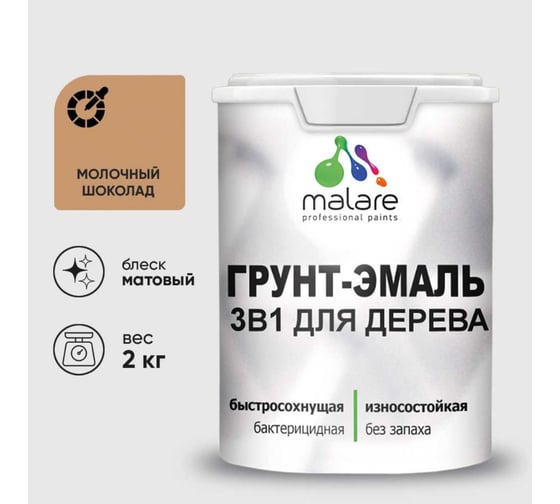 Изображение товара Грунт-Эмаль MALARE 3 в 1 для деревянных поверхностей, акриловая, моющаяся, без запаха, матовая, молочный шоколад, 2 кг ГЭДЕРАМОШМ0200
