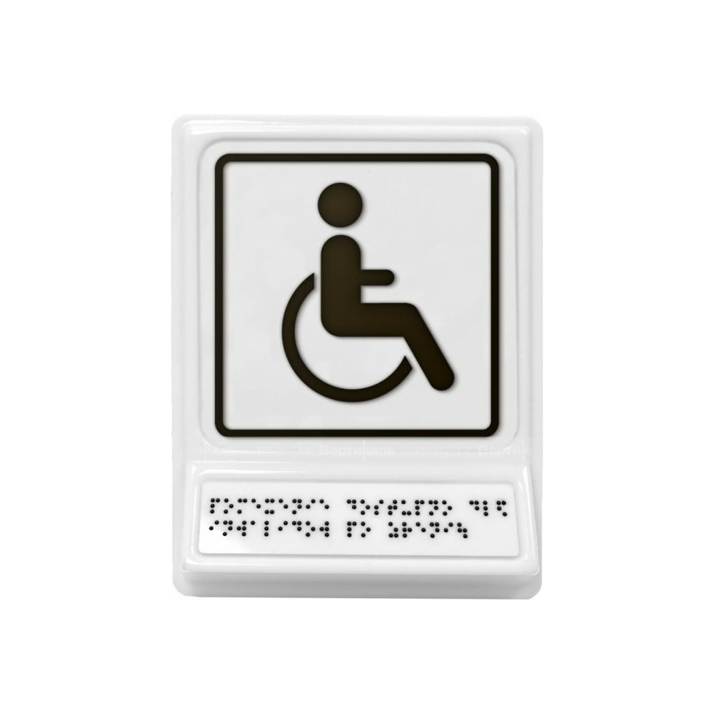 Знак доступности для инвалидов колясочников