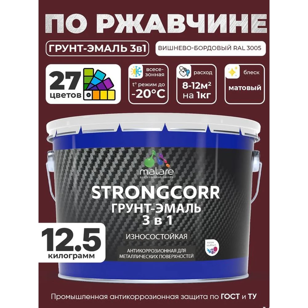 Изображение товара Грунт-эмаль 3 в 1 по ржавчине MALARE StrongCorr, алкидно-уретановая, полуматовая, вишнево-бордовый, 12,4 кг 7930085243883 ГЭСТР3005М1250