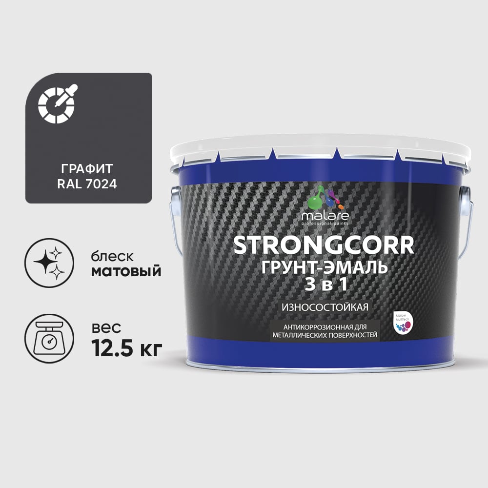 Грунт-эмаль 3 в 1 по ржавчине StrongCorr алкидно-уретановая матовая графитово-серый (темный) MALARE 12,5 кг ГЭСТР7024М1250