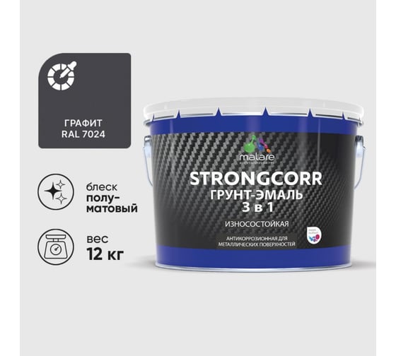 Изображение товара Грунт-Эмаль 3 в 1 по ржавчине MALARE StrongCorr, алкидно-уретановая, полуматовая, графитово-серый (темный), 12,4 кг 7930085244088 ГЭСТР7024ПМ1240