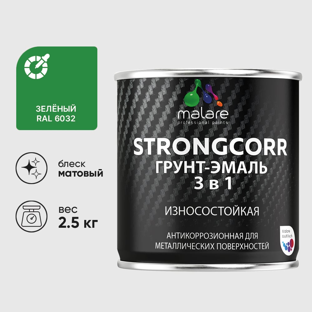 Грунт-эмаль 3 в 1 по ржавчине StrongCorr алкидно-уретановая матовая зеленый MALARE 2,5 кг ГЭСТР6032М0250