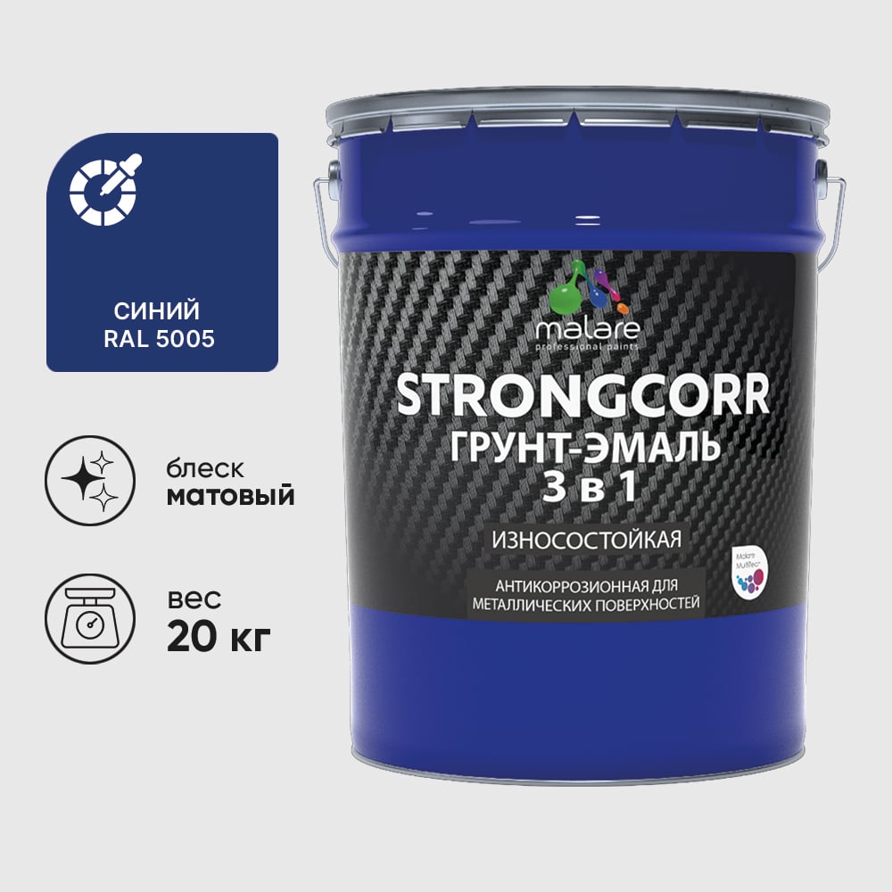 Грунт-эмаль 3 в 1 по ржавчине StrongCorr алкидно-уретановая матовая синий MALARE 20 кг ГЭСТР5005М2000