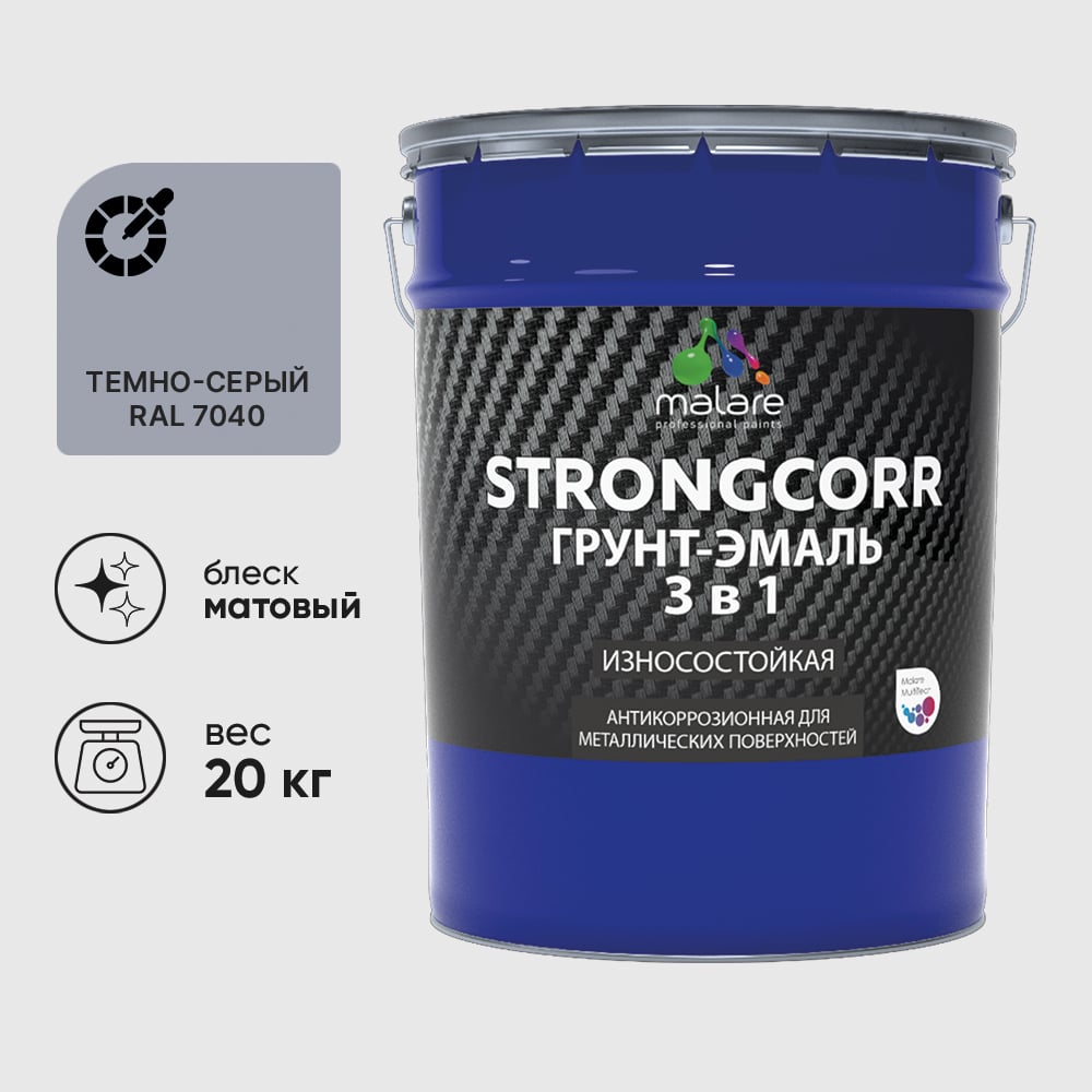 Грунт-эмаль 3 в 1 по ржавчине StrongCorr алкидно-уретановая матовая темно-серый MALARE 20 кг ГЭСТР7040М2000