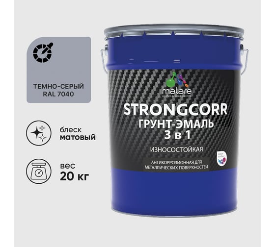 Изображение товара Грунт-эмаль 3 в 1 по ржавчине StrongCorr алкидно-уретановая матовая темно-серый MALARE 20 кг ГЭСТР7040М2000