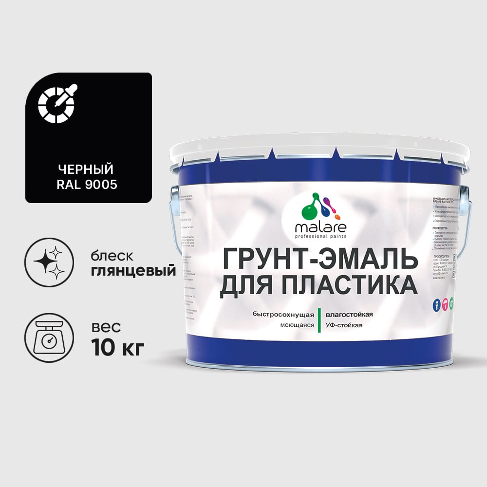 Грунт-Эмаль MALARE для пластика, окон и подоконников, сайдинга, глянцевый, черный, 10 кг ГЭПЛСТ9005Г1000