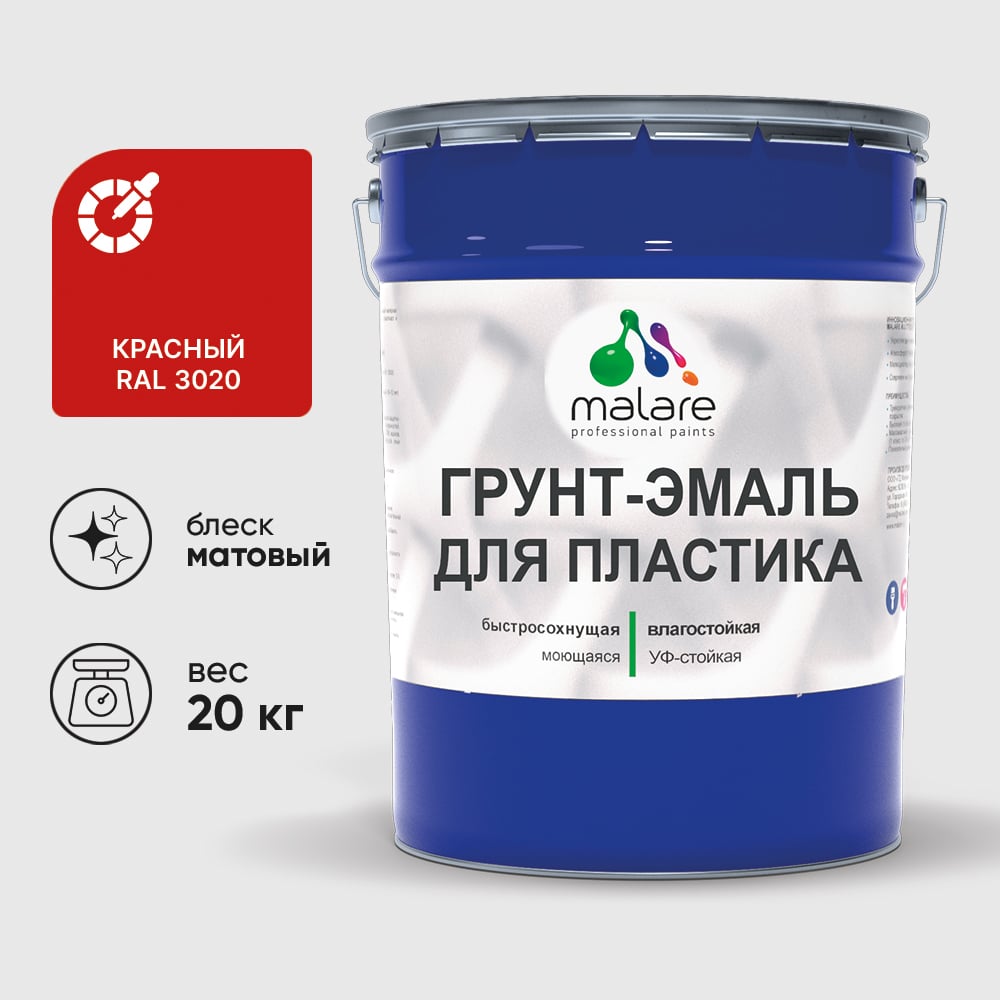 Грунт-Эмаль MALARE для пластика, окон и подоконников, сайдинга, матовый, красный, 20 кг ГЭПЛСТ3020М2000