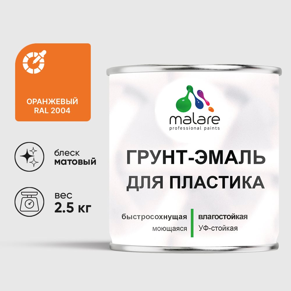 Грунт-Эмаль MALARE для пластика, окон и подоконников, сайдинга, матовый, оранжевый, 2,5 кг ГЭПЛСТ2004М0250