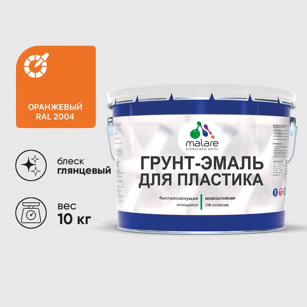 Грунт-Эмаль MALARE для пластика, окон и подоконников, сайдинга, глянцевый, оранжевый, 10 кг ГЭПЛСТ2004Г1000