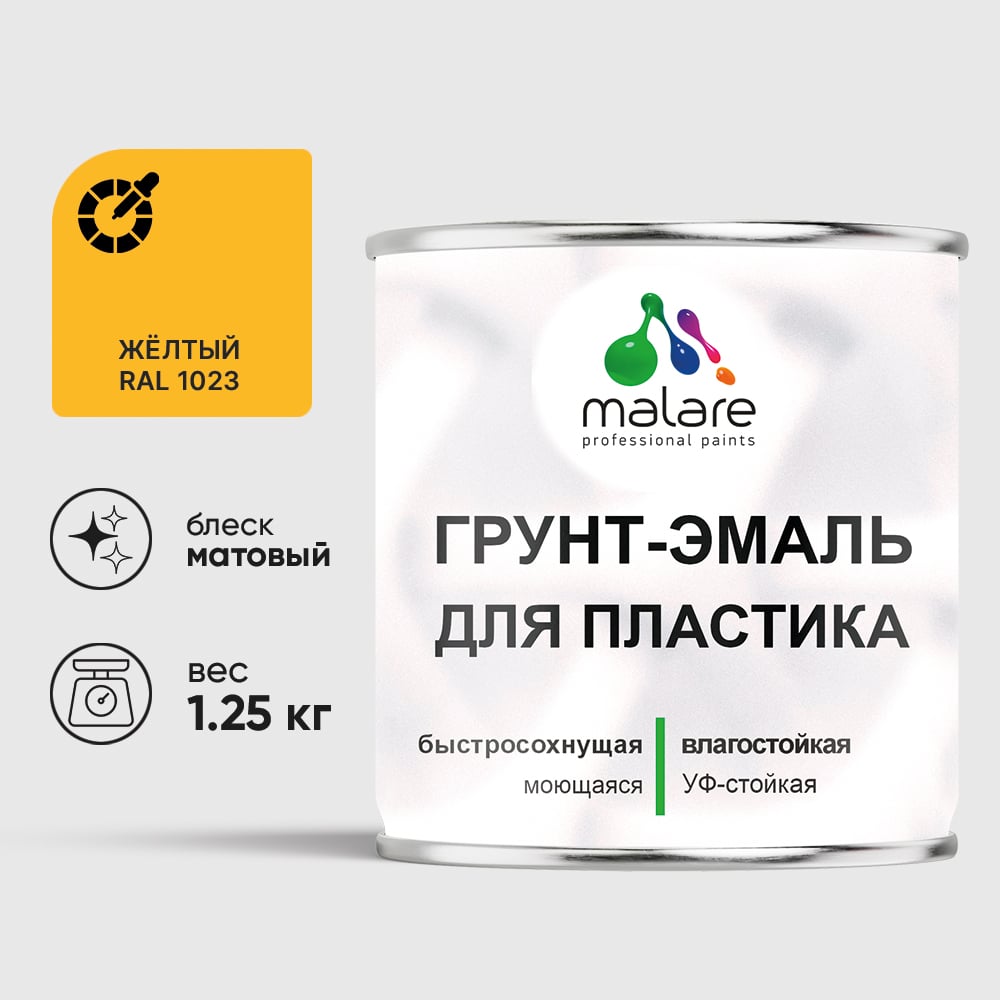 Грунт-Эмаль MALARE для пластика, окон и подоконников, сайдинга, матовый, желтый, 1,25 кг ГЭПЛСТ1023М0125