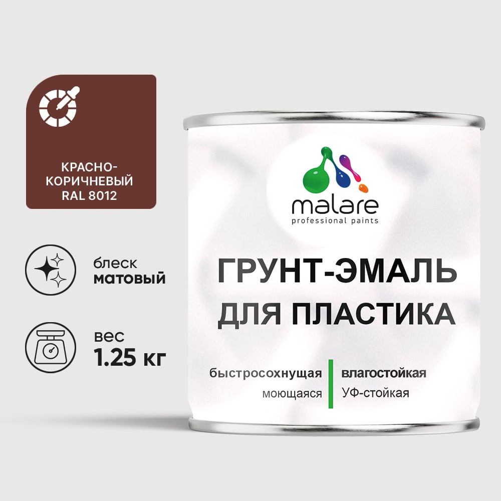 Грунт-Эмаль MALARE для пластика, окон и подоконников, сайдинга, матовый, красно-коричневый, 1,25 кг ГЭПЛСТ8012М0125