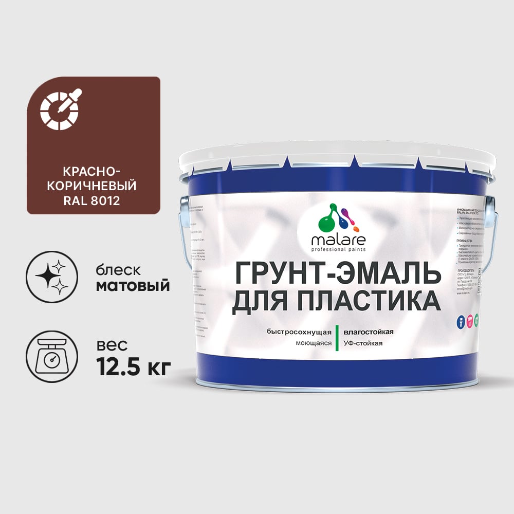 Грунт-Эмаль MALARE для пластика, окон и подоконников, сайдинга, матовый, красно-коричневый, 12,5 кг ГЭПЛСТ8012М1250