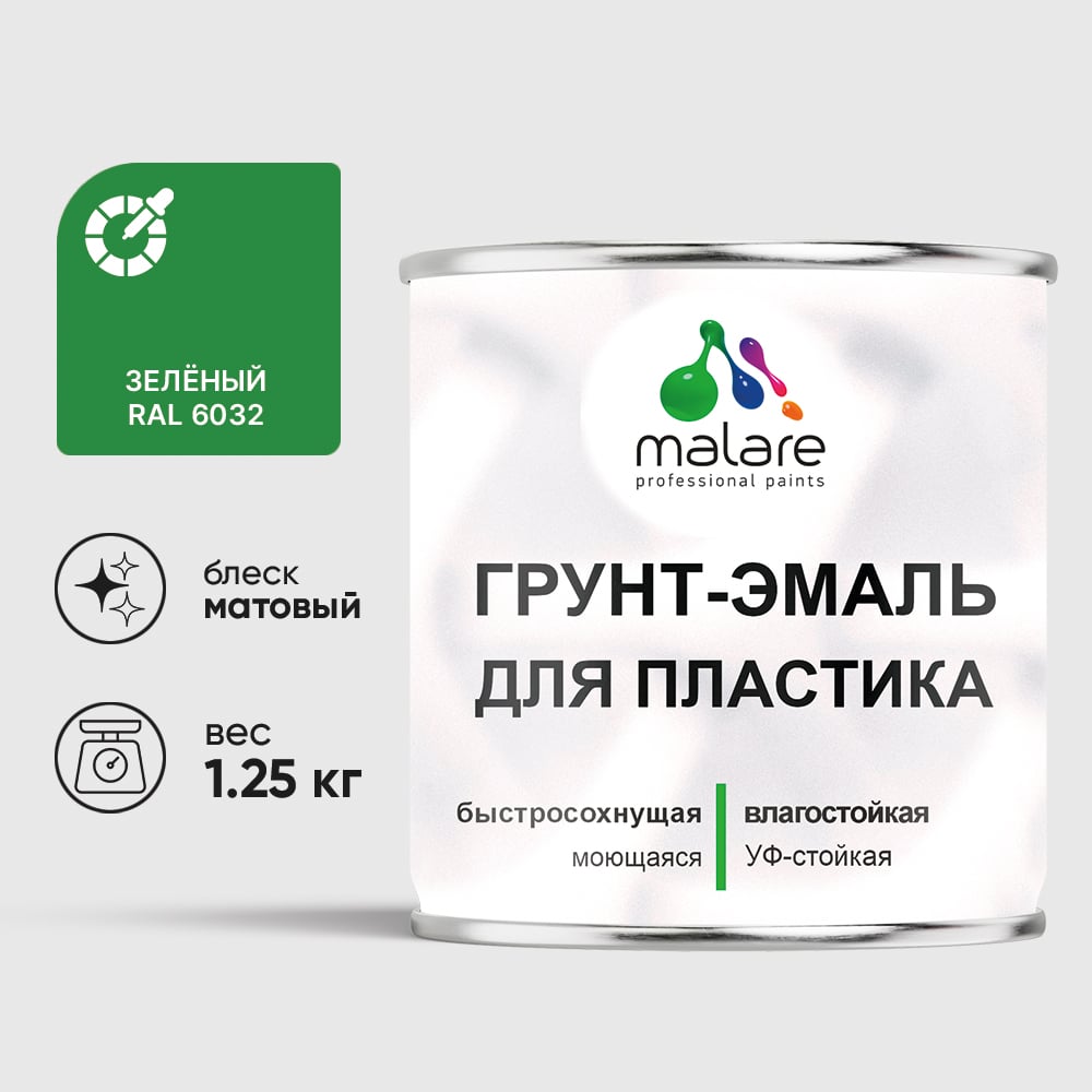 Грунт-Эмаль MALARE для пластика, окон и подоконников, сайдинга, матовый, зеленый, 1,25 кг ГЭПЛСТ6032М0125
