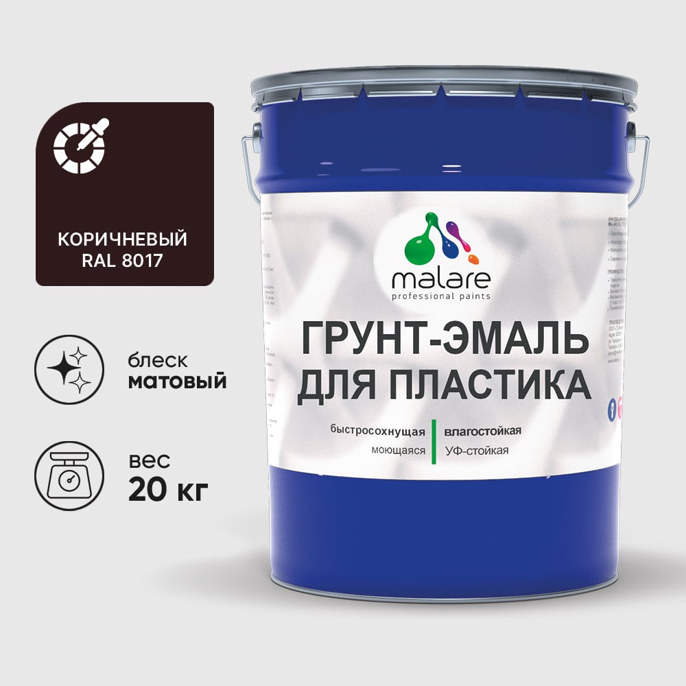 Грунт-Эмаль MALARE для пластика, окон и подоконников, сайдинга, матовый, коричневый, 20 кг ГЭПЛСТ8017М2000