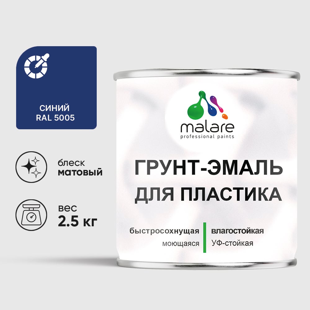 Грунт-Эмаль MALARE для пластика, окон и подоконников, сайдинга, матовый, синий, 2,5 кг ГЭПЛСТ5005М0250