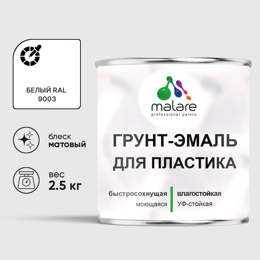 Грунт-Эмаль MALARE для пластика, окон и подоконников, сайдинга, матовый, белый, 2,5 кг ГЭПЛСТ9003М0250