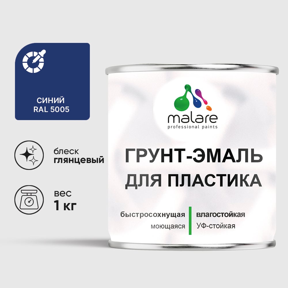 Грунт-Эмаль MALARE для пластика, окон и подоконников, сайдинга, глянцевый, синий, 1 кг ГЭПЛСТ5005Г0100
