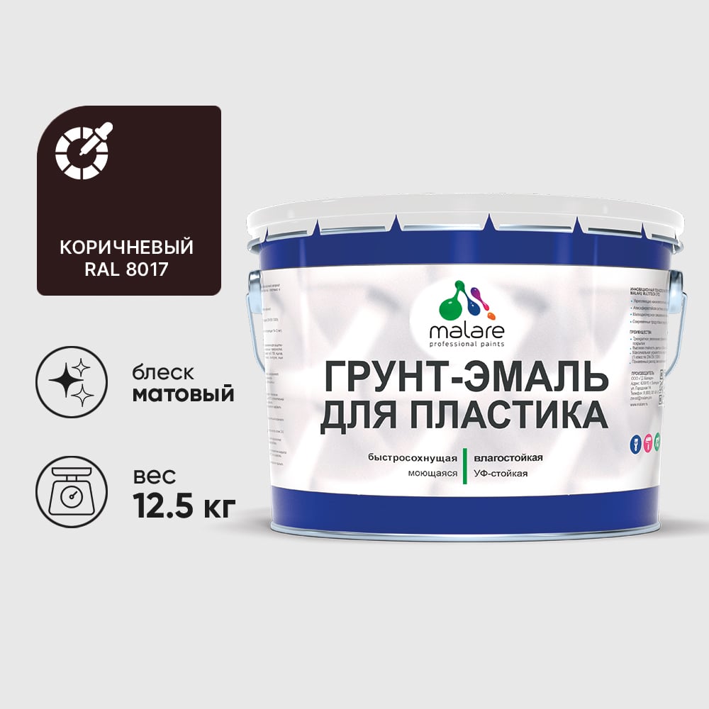 Изображение товара Грунт-Эмаль MALARE для пластика, окон, сайдинга, коричневая 12, 5 кг - универсальное покрытие Изображение товара Грунт-Эмаль MALARE для пластика, окон, сайдинга, коричневая 12, 5 кг - универсальное покрытие