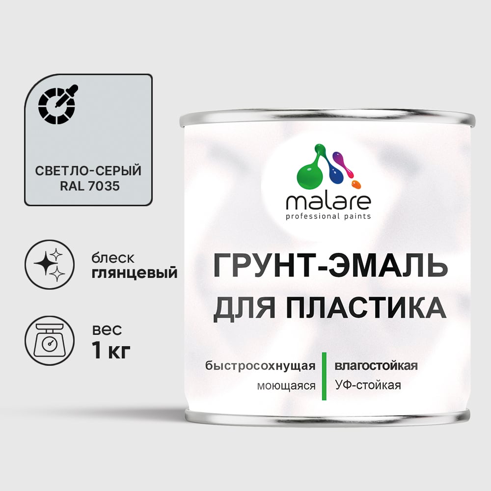Грунт-Эмаль MALARE для пластика, окон и подоконников, сайдинга, глянцевый, светло-серый, 1 кг ГЭПЛСТ7035Г0100