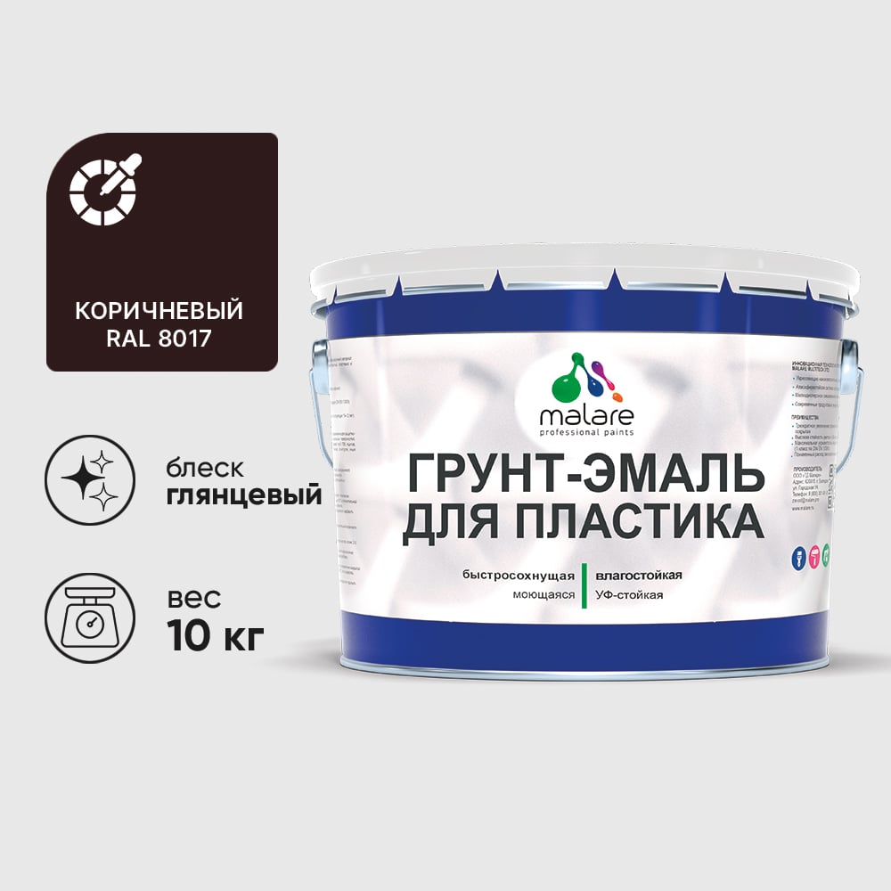 Грунт-Эмаль MALARE для пластика, окон и подоконников, сайдинга, глянцевый, коричневый, 10 кг ГЭПЛСТ8017Г1000