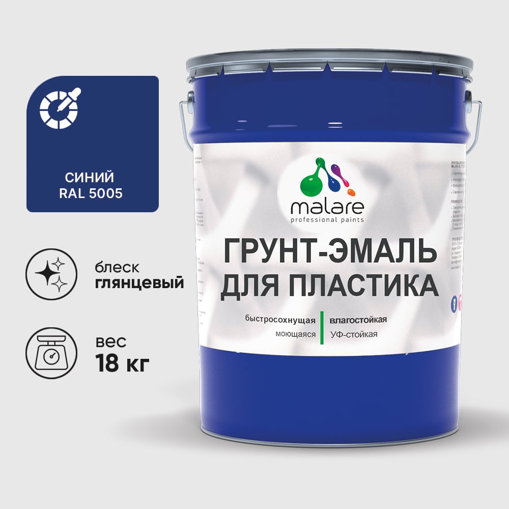 Грунт-Эмаль MALARE для пластика, окон и подоконников, сайдинга, глянцевый, синий, 18 кг ГЭПЛСТ5005Г1800