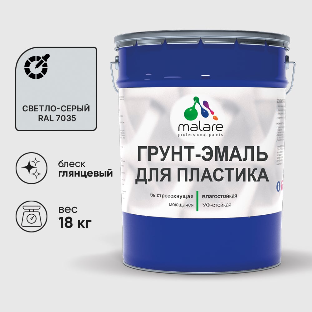 Грунт-Эмаль MALARE для пластика, окон и подоконников, сайдинга, глянцевый, светло-серый, 18 кг ГЭПЛСТ7035Г1800