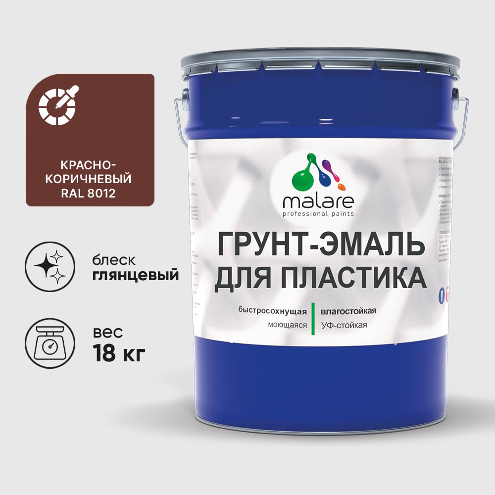 Грунт-Эмаль MALARE для пластика, окон и подоконников, сайдинга, глянцевый, красно-коричневый, 18 кг ГЭПЛСТ8012Г1800