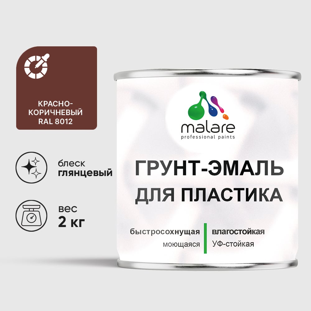 Грунт-Эмаль MALARE для пластика, окон и подоконников, сайдинга, глянцевый, красно-коричневый, 2 кг ГЭПЛСТ8012Г0200