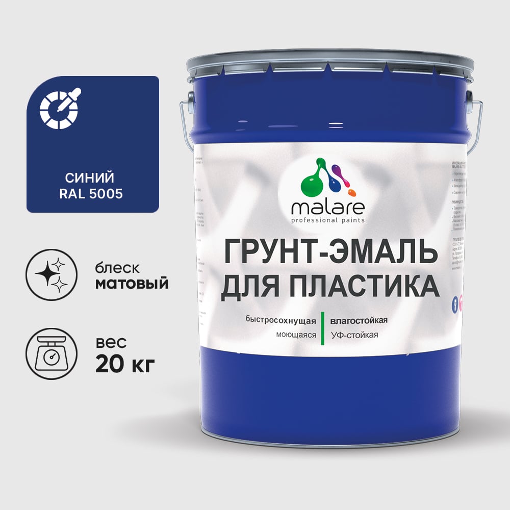 Грунт-Эмаль MALARE для пластика, окон и подоконников, сайдинга, матовый, синий, 20 кг ГЭПЛСТ5005М2000