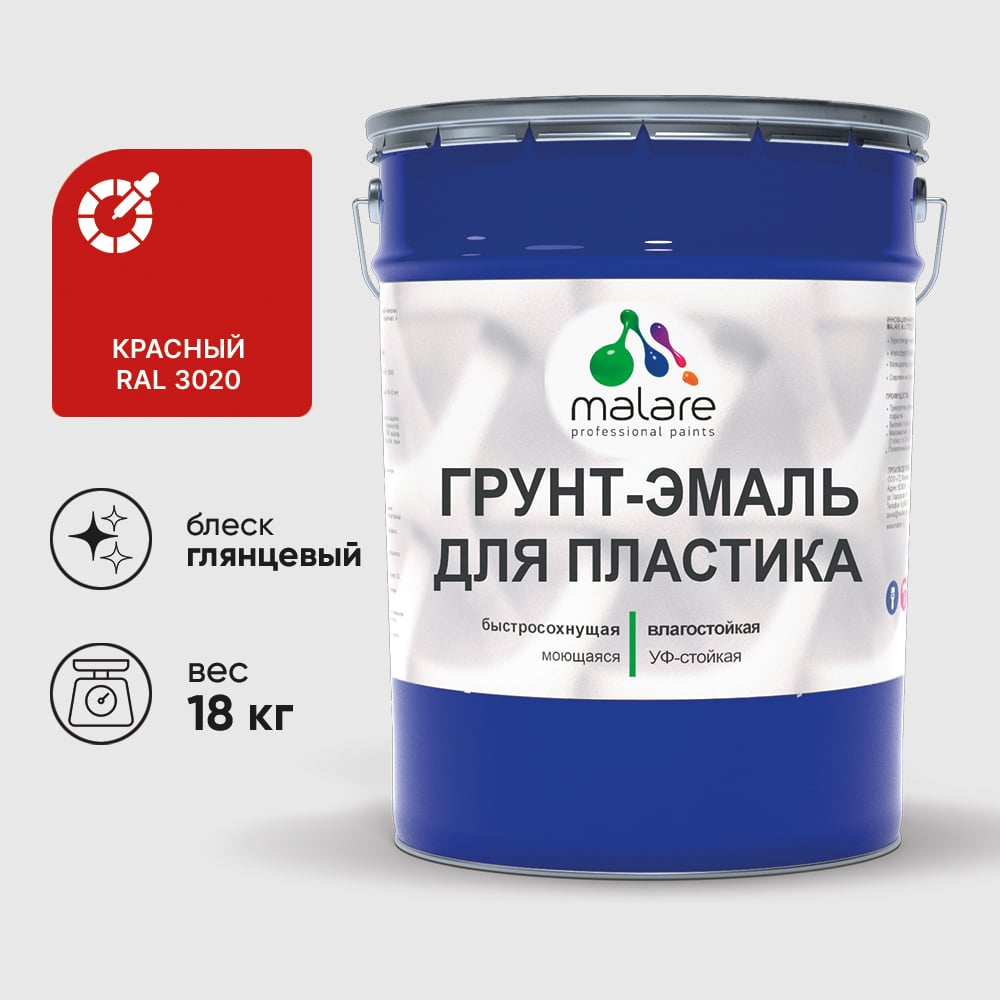 Грунт-Эмаль MALARE для пластика, окон и подоконников, сайдинга, глянцевый, красный, 18 кг ГЭПЛСТ3020Г1800