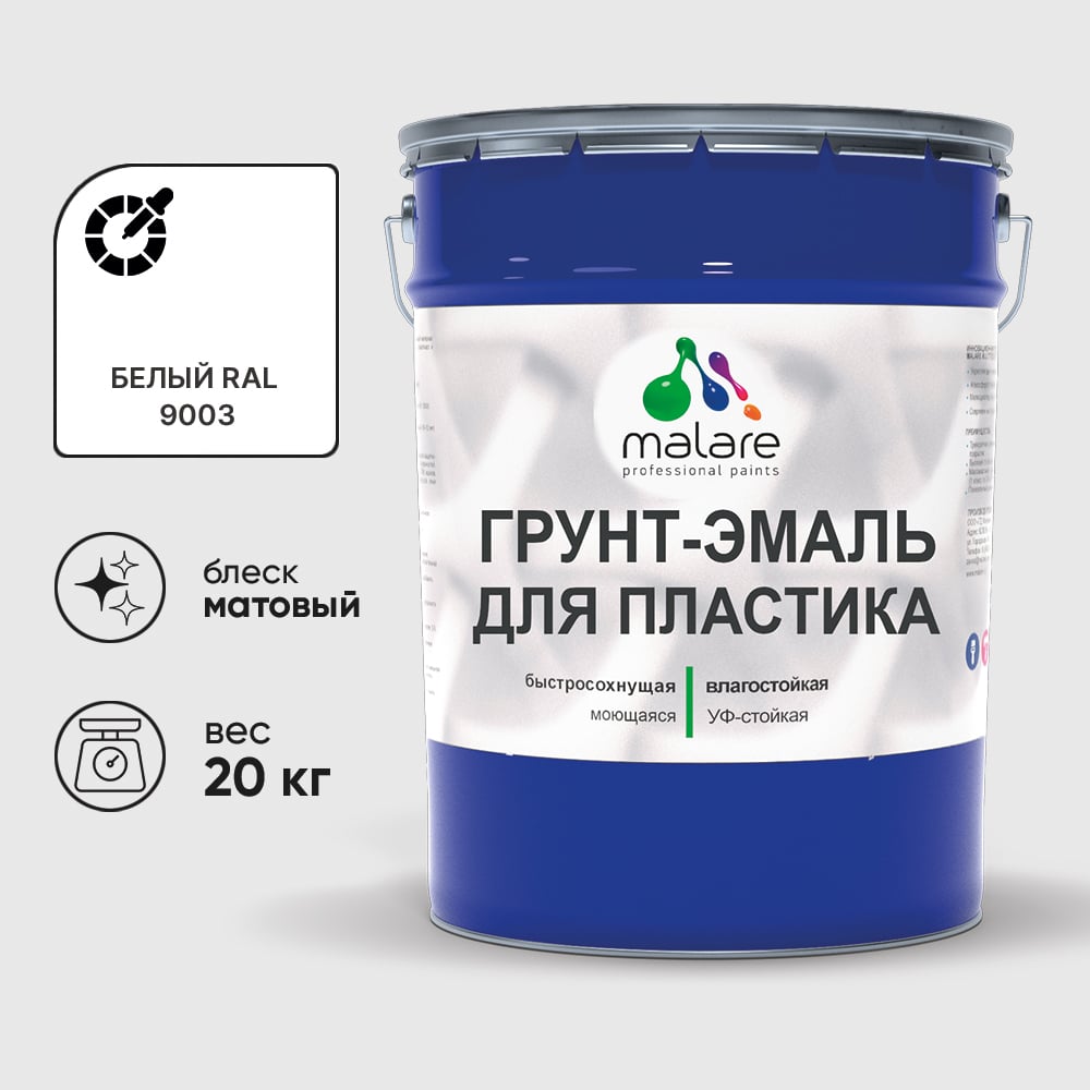 Грунт-Эмаль MALARE для пластика, окон и подоконников, сайдинга, матовый, белый, 20 кг ГЭПЛСТ9003М2000