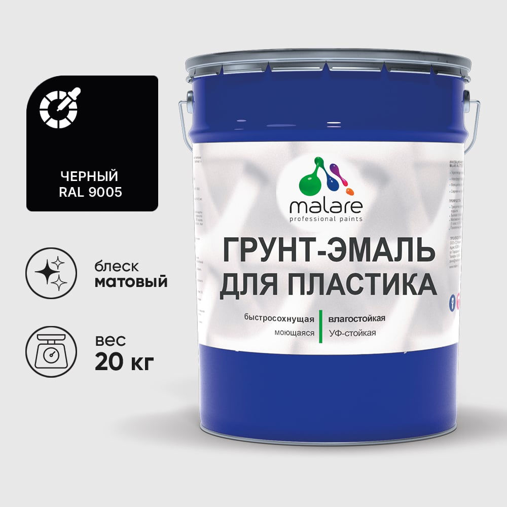 Грунт-Эмаль MALARE для пластика, окон и подоконников, сайдинга, матовый, черный, 20 кг ГЭПЛСТ9005М2000