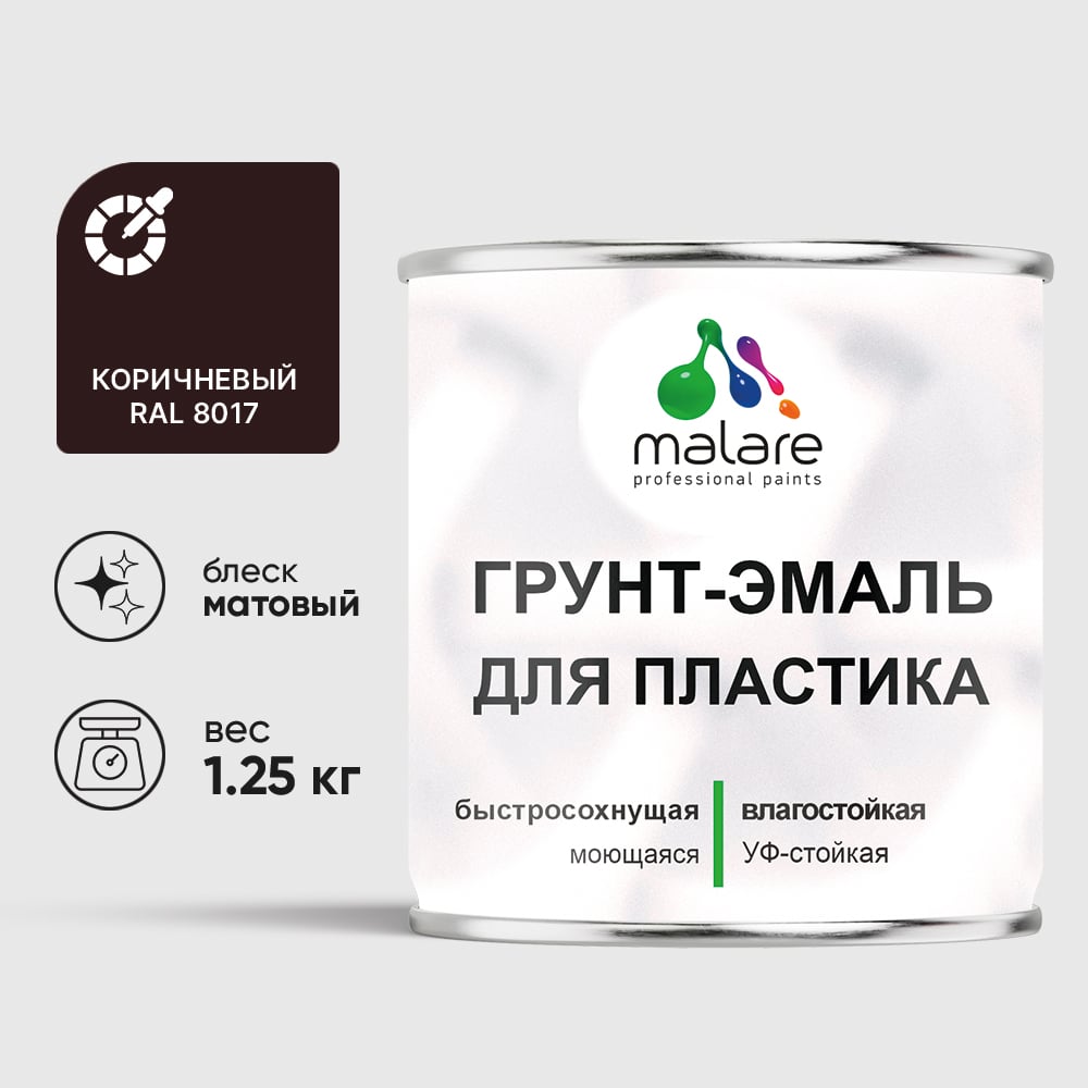 Грунт-Эмаль MALARE для пластика, окон и подоконников, сайдинга, матовый, коричневый, 1,25 кг ГЭПЛСТ8017М0125