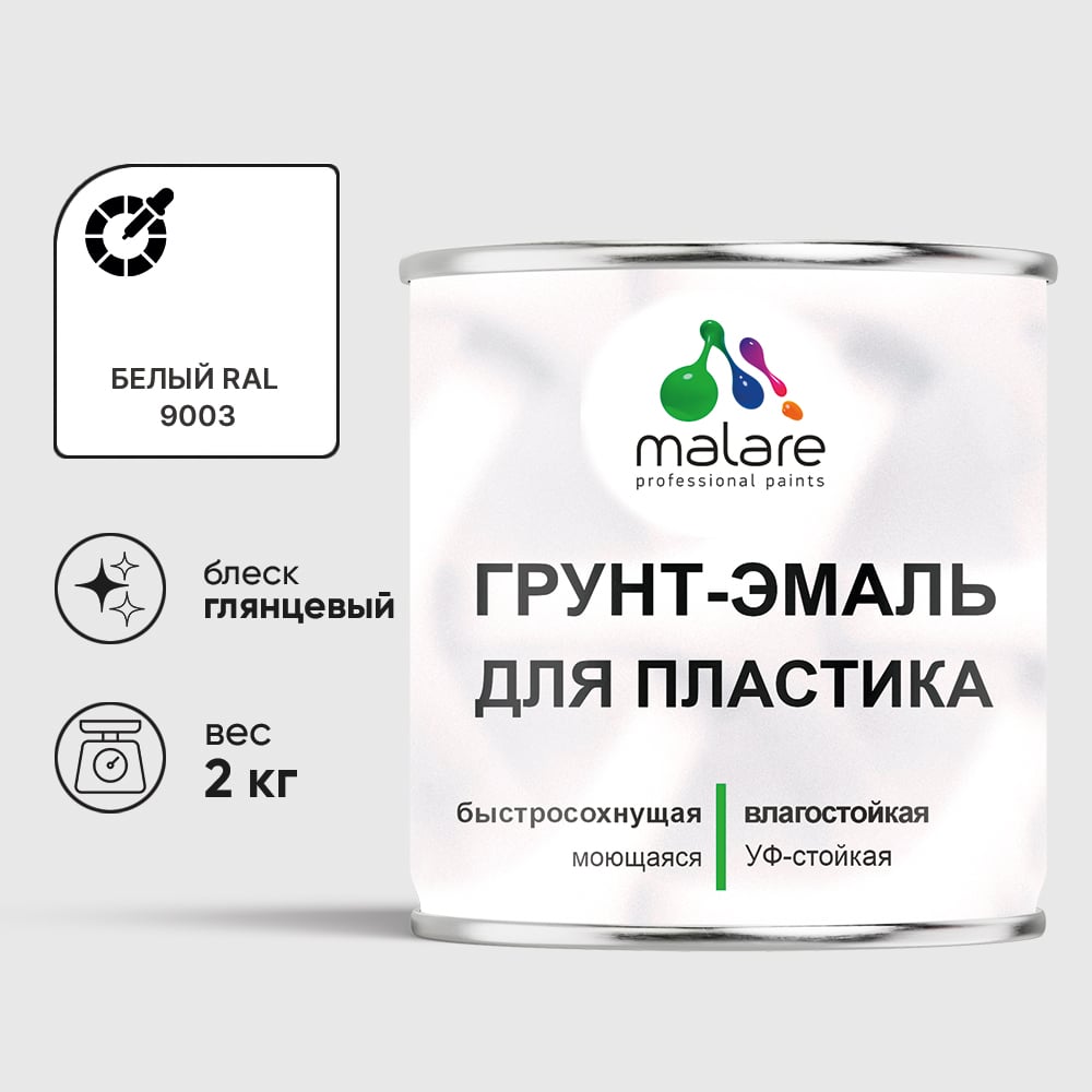 Грунт-Эмаль MALARE для пластика, окон и подоконников, сайдинга, глянцевый, белый, 2 кг ГЭПЛСТ9003Г0200