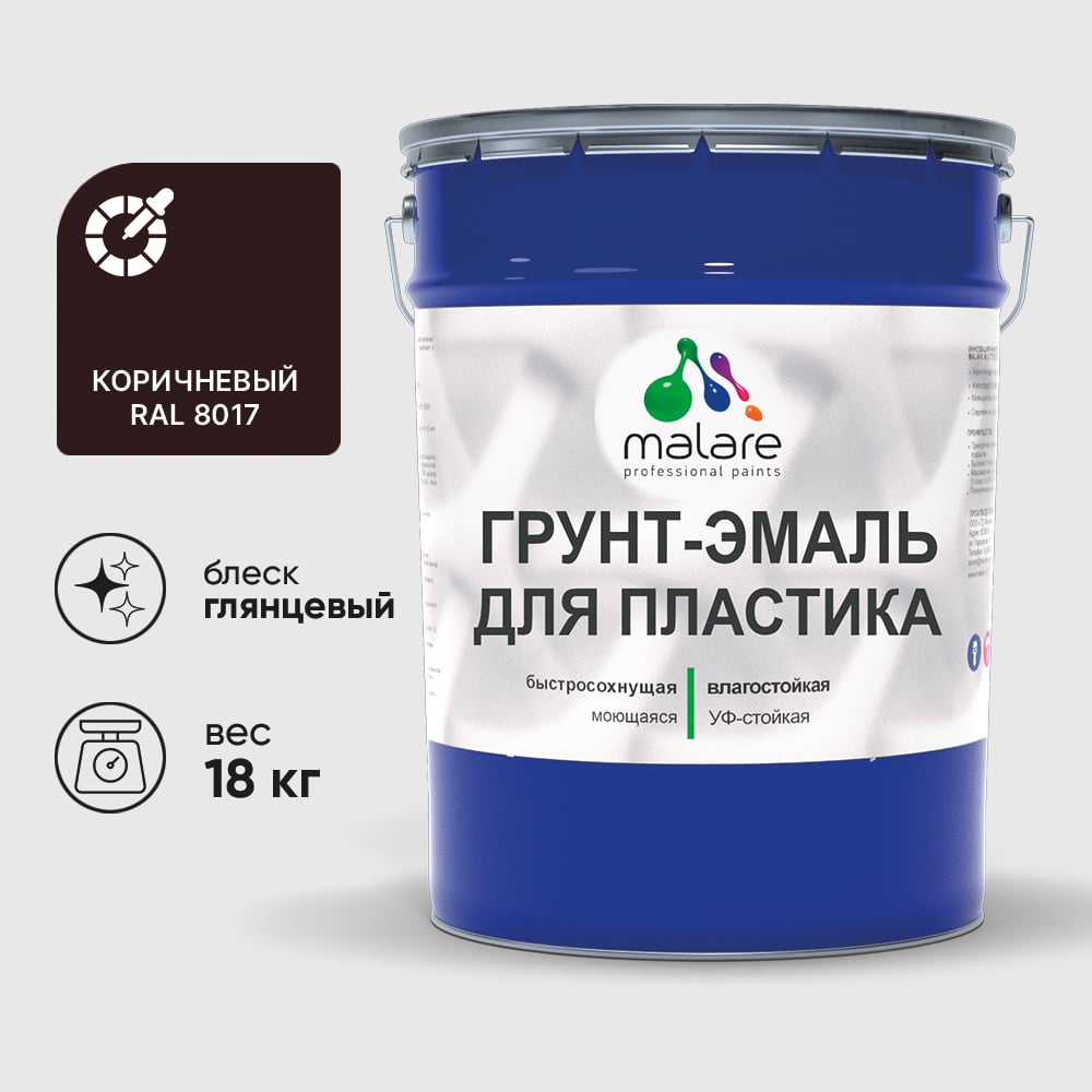 Грунт-Эмаль MALARE для пластика, окон и подоконников, сайдинга, глянцевый, коричневый, 18 кг ГЭПЛСТ8017Г1800