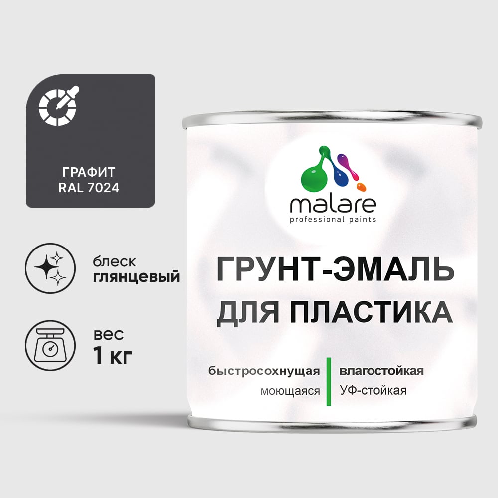 Грунт-Эмаль MALARE для пластика, окон и подоконников, сайдинга, глянцевый, графитово-серый(темный), 1 кг ГЭПЛСТ7024Г0100